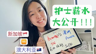 新加坡🇸🇬护士在澳洲🇦🇺薪水大公开？！真的有赚很多吗？税多不多？假期怎样？一次性解答清楚。 [upl. by Eetsim167]