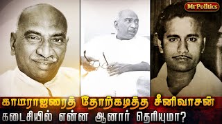 Kingmaker Kamaraj is once defeated by a Student Do you know that person [upl. by Ednyl]