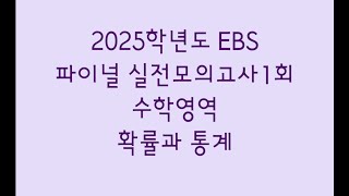 2025학년도 EBS 파이널 실전모의고사1회 수학영역 확률과 통계 [upl. by Alacim]