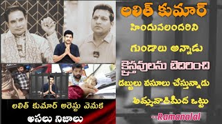 లలిత్ కుమార్ హిందువులను గుండాలు అన్నాడు ఇదిగో ఆధారం [upl. by Naxor]