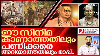 ഞാൻ ഇതുവരെ കണ്ടില്ല പക്ഷേ നിങ്ങൾ കണ്ടേ മതിയാവൂ I About Arattupuzha velayudha panicker [upl. by Pages]