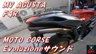 MV AGUSTA F4R MOTO CORSE Evoluzioneサウンド [upl. by Sheley]