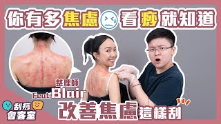 你有多焦慮❓看痧就知道❤️‍🔥改善焦慮這樣刮 feat 整理師Blair MoreLessBlair [upl. by Lankton]