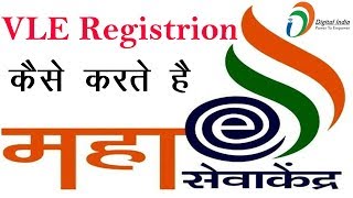 Maha eSeva Kendra के लिये ऑनलाइन कैसे करते है│VLE Registration 2017 [upl. by Chip]