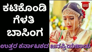 Katigondi gelati baasing ಕಟಿಗೊಂಡಿ ಗೆಳತಿ ಬಾಸಿಂಗ Kiran audio janapada song [upl. by Ainotal592]