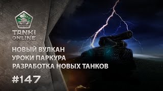 ТАНКИ ОНЛАЙН Видеоблог №147 [upl. by Moulton]