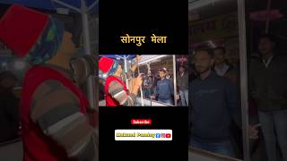 Sonpur mela 😍 ice cream  dance  public relations  short video  mukundpandey105 [upl. by Aikem336]