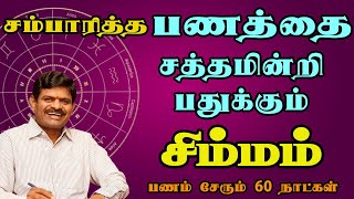 பணத்திற்கு பணம் சேர்ந்து என்ன செய்வது என முழிக்கும்  Simmam  சிம்மம் [upl. by Nehepts308]