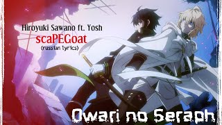 Hiroyuki Sawano ft Yosh  scaPEGoat русский перевод  Последний Серафим [upl. by Suzy]