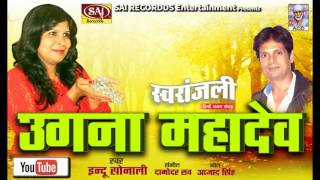 हे त्रिपुरारी  Hey Ugana Mahadev  Singer INDU SONALI  Swaranjali  Devotional Hindi Song 2016 [upl. by Lorens]