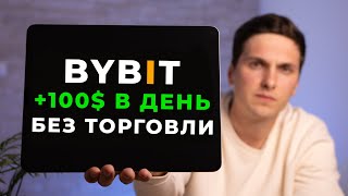 Как ЗАРАБОТАТЬ на ByBit в 2024 году САМЫЙ ПРОСТОЙ способ Дохода на Байбит от 100 в День [upl. by Dygal524]