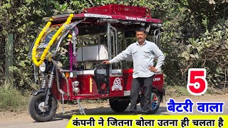 Super Metro E Rickshaw  5 बैटरी वाला ई  रिक्शा  Best E Rickshaw  Electric Rickshaw Review [upl. by Leuqim180]