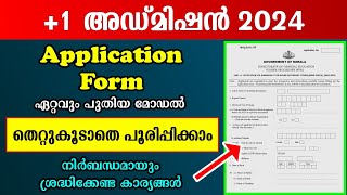 1 Application Form Model  Fill Very Carefully  Plus One Admission 2024 [upl. by Brecher]