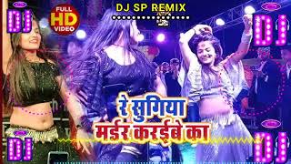 Ae Sugiya Madar Karibu Ka Bhojpuri Song Mahi Manisha Dance Song  DJ SP REMIX [upl. by Nimzaj272]