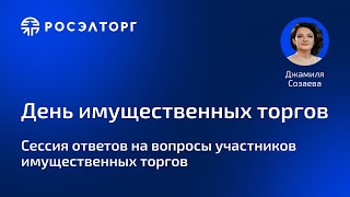 День имущественных торгов Росэлторг Сессия ответов на вопросы участников имущественных торгов [upl. by Sampson]