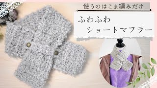 【🔰超簡単こま編みだけ♪】２本引きそろえで可愛く簡単にふわふわショートマフラーcrochet scarf [upl. by Niarda]