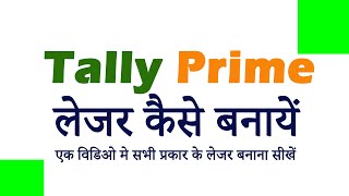 TallyPrime मे लेजर कैसे बनाये  कितने प्रकार के लेजर होते हैं How to create Ledgers in Tally Prime [upl. by Holman]