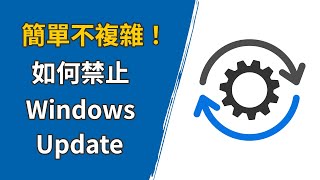 如何停用 Windows Update [upl. by Osber96]