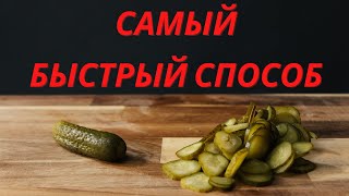 Малосольные огурцы за 1 час Самый быстрый и вкусный способ приготовления [upl. by Ssalguod]