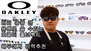 오클리 홀브룩XL 착용리뷰 OAKLEY HOLBROOK XL OO9417 Review [upl. by Dennet]