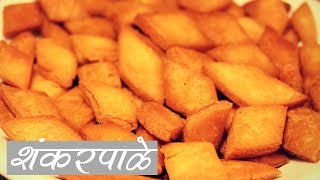 Shankarpale Recipe Marathi  शंकरपाळे रेसिपी  Shakarpali Recipe  Shakkarpara Diwali Faral [upl. by Etyam481]