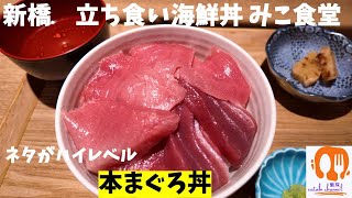 【東京 新橋】立ち食い海鮮丼 みこ食堂 ネタのレベル高っ。 [upl. by Yenroc]