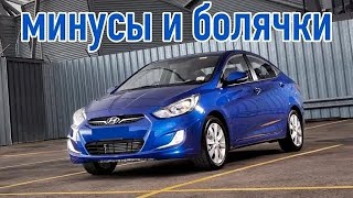 Hyundai Solaris Accent проблемы  Надежность Хюндай Солярис с пробегом [upl. by Ode46]