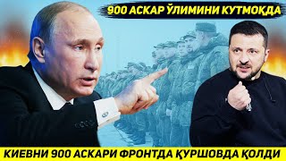 ЯНГИЛИК  ДОНЕЦК ЧЕГАРАСИ УЧУН ЖАНГДА УКРАИНАНИ ТУККИЗ ЮЗ АСКАРИ КУРШОВДА КОЛДИ [upl. by Melonie]