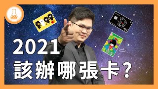 【理財道具攤】2021該辦哪張信用卡？新年神卡大評比！狗熊仍在，豬落神壇！？ 台新GoGo卡 玉山UBear卡 永豐幣倍卡 星展eco卡 富邦J卡  有種金融實驗室 [upl. by Nylaehs205]