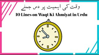 10 lines essay on Waqt ki ahmiyat Waqat ki pabandi Waqt ki ahmiyat par mazmoon 10 line essay urdu [upl. by Laverna]