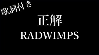 【2時間耐久】【RADWIMPS】正解  歌詞付き  Michiko Lyrics [upl. by Atorod]