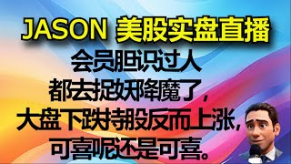 1015【JASON美股实盘直播收盘】会员胆识过人都去捉妖降魔了，大盘下跌持股反而上涨，可喜呢还是可喜。 [upl. by Aihtyc915]