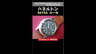 ミリタリーウオッチ HAMILTON ハミルトン 9415A カーキ 収納ケース 保証書付 手巻【通常委託コース】 [upl. by Hacceber]