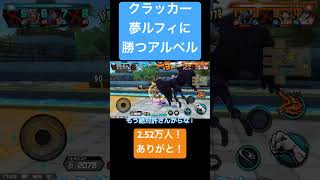 クラッカー夢ルフィに勝つアルベルバウンティラッシュ ワンピース ゲーム実況 アルベル [upl. by Araihc]