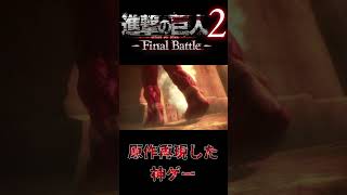 その日 人類は思い出した【進撃の巨人2 Final Battle】short [upl. by Naujal]