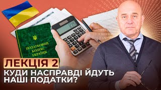 Звідки держава бере гроші Що таке дволанкова бюджетна система Про податки та публічні доходи [upl. by Viking]