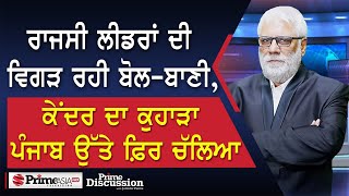 Prime Discussion 2375  ਰਾਜਸੀ ਲੀਡਰਾਂ ਦੀ ਵਿਗੜ ਰਹੀ ਬੋਲਬਾਣੀ ਕੇਂਦਰ ਦਾ ਕੁਹਾੜਾ ਪੰਜਾਬ ਉੱਤੇ ਫ਼ਿਰ ਚੱਲਿਆ [upl. by Combs594]