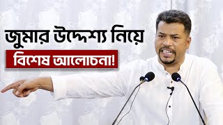 জুমার নামাজ কী কেন কীভাবে  ইসলামী আলোচনা  Islamic Speech  jumma islamicvideo hezbuttawheed [upl. by Darrick]