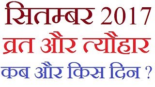 सितम्बर 2017 व्रत और त्यौहार कब और किस दिन आइये जानते है vrat aur tyohar 2017 [upl. by Ellora732]