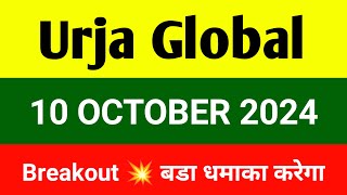 Urja Global share 🔴 10 October 🔴 Urja Global share latest news  Urja global share news today [upl. by Cord825]