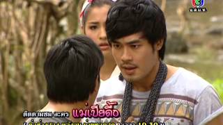 แม่เปียดื้อ ตอนที่ 27 8 กพ 56 [upl. by Pitzer]