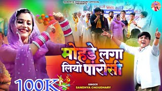 मोहड़े लगा लियो पारोसी ll संध्या चौधरी होली रसिया ll Sandhya Choudhary New Holi Rasiya 2024 ll Holi [upl. by Ozzy]