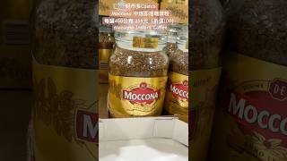 好市多CostcoMoccona 中焙即溶咖啡粉每罐400公克 359元（折價100）Moccona Instant Coffee 特價 costco 好市多 coffee 早餐 咖啡 [upl. by Enhpad824]