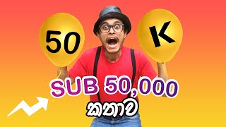 Sub 50000 Mr Debiddo  Kids YouTube Sinhala channel in Sri Lanka [upl. by Benkley]