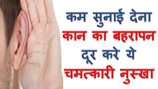 कम सुनाई देना बहरापन का इलाज Kaan Se Kam Sunna Behra Pan Ka Gharelu ilaj Natural Home Remedies For H [upl. by Quentin]