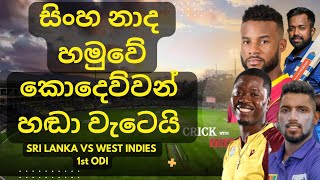 Brilliant Victory for Sri Lanka  Sri Lanka vs West Indies 1st ODI [upl. by Atlanta829]