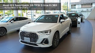 Audi Q3 Sportback 35 TFSI S line［グレイシアホワイト メタリック］のご紹介 [upl. by Esyned]