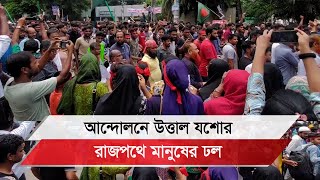 আন্দোলনে উত্তাল যশোর রাজপথে মানুষের ঢল [upl. by Lirbaj556]