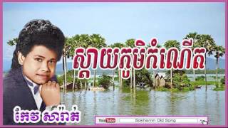 keo saraht  ស្តាយភូមិកំណើត  sday phum kom nert  keo sarath song  khmer old song [upl. by Tolmach]