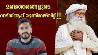 മണ്ടത്തരങ്ങൾ പറഞ്ഞു പരത്തുന്നവർ  Whatsapp University  Sadhguru  Analysis  Mallu analyst [upl. by Duggan]